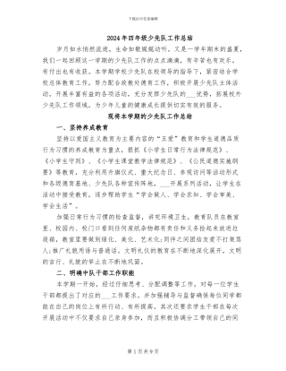 2024年四年级少先队工作总结
