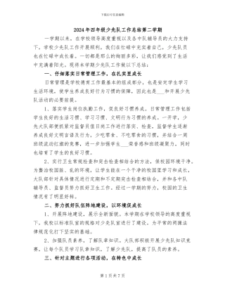 2024年四年级少先队工作总结第二学期