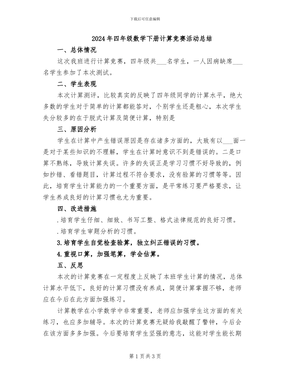 2024年四年级数学下册计算比赛活动总结_第1页