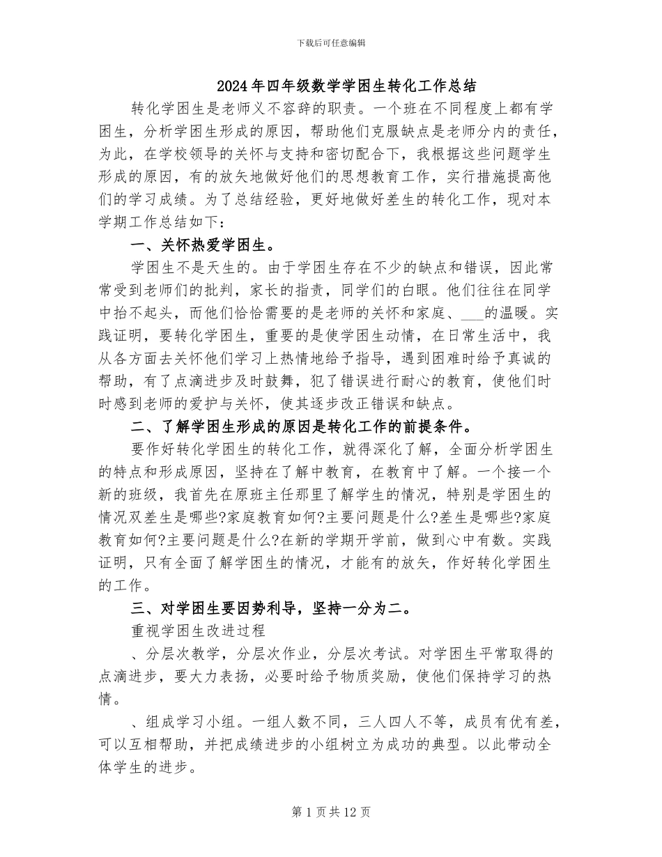 2024年四年级数学学困生转化工作总结_第1页