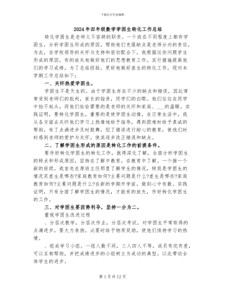 2024年四年级数学学困生转化工作总结