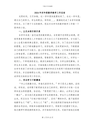 2024年四年级数学教学工作总结