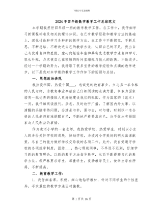 2024年四年级数学教学工作总结范文