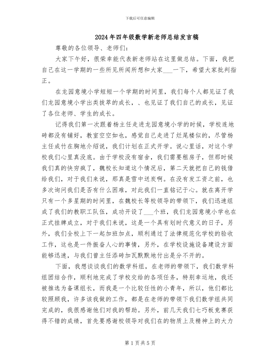 2024年四年级数学新教师总结发言稿_第1页