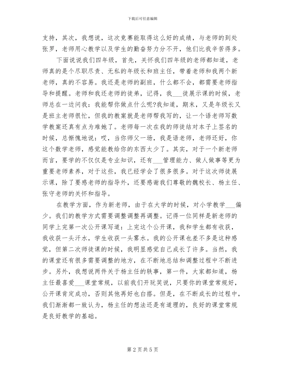 2024年四年级数学新教师总结发言稿_第2页