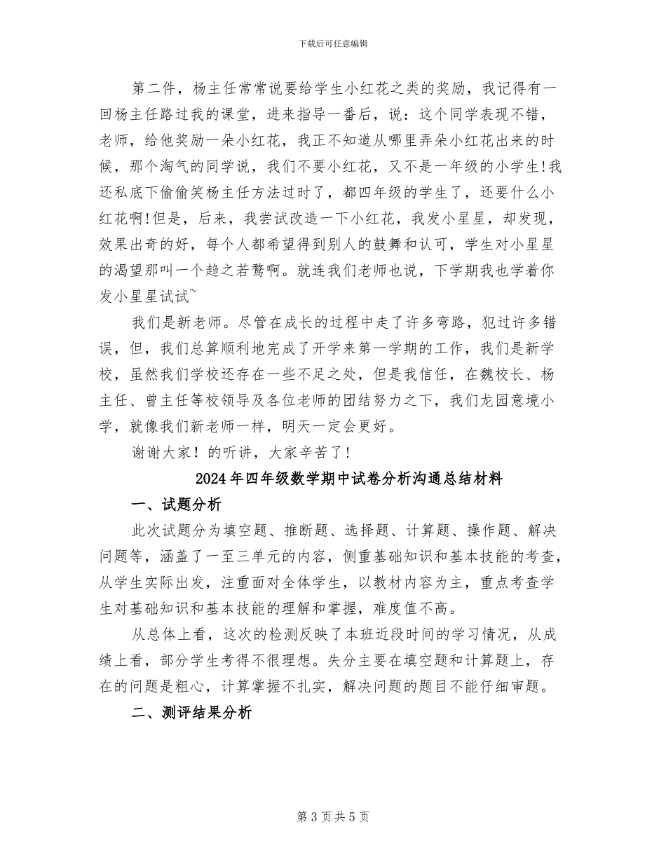 2024年四年级数学新教师总结发言稿_第3页