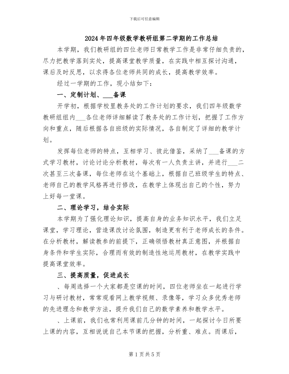 2024年四年级数学教研组第二学期的工作总结_第1页