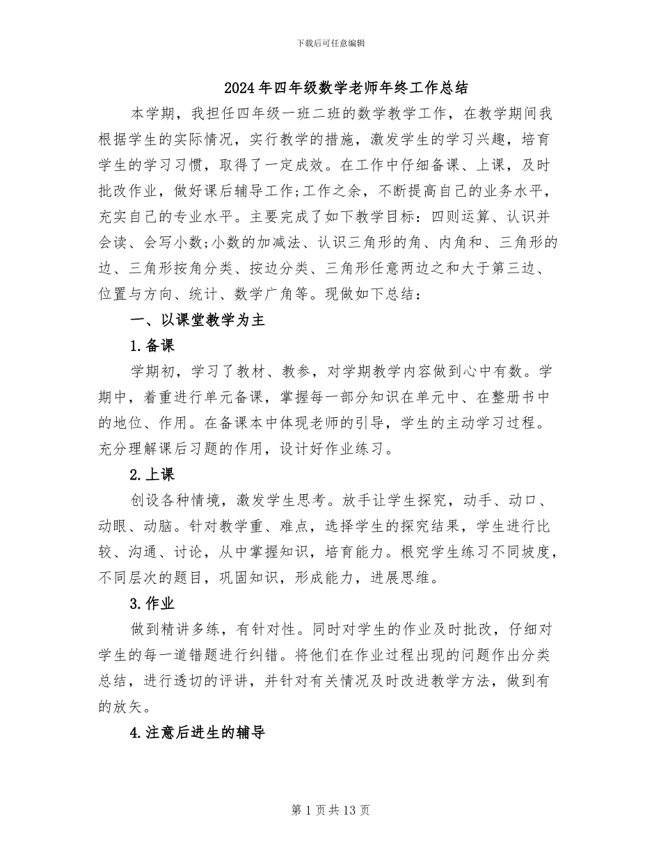 2024年四年级数学老师年终工作总结_第1页