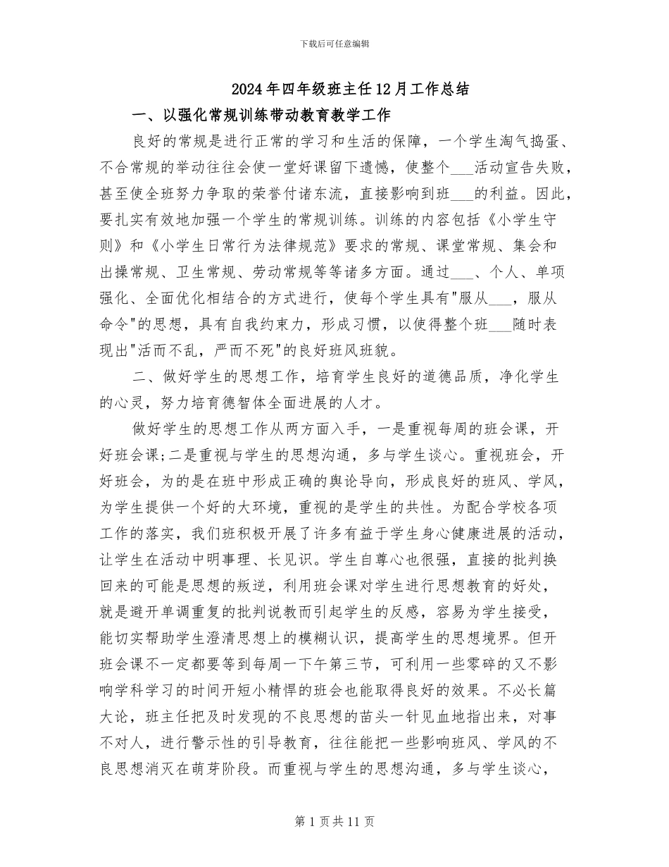 2024年四年级班主任12月工作总结_第1页