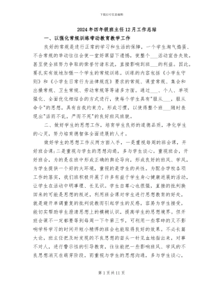 2024年四年级班主任12月工作总结