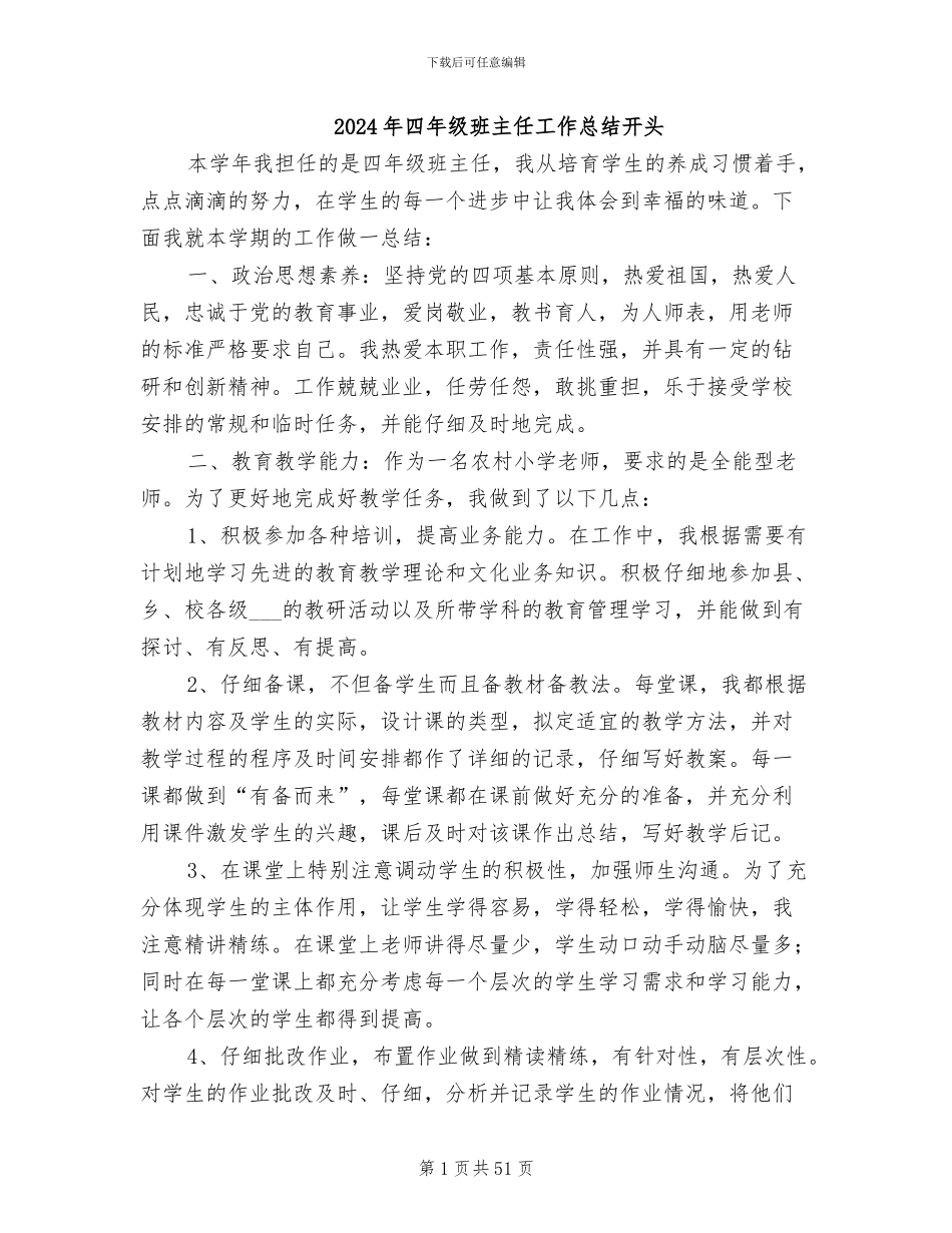 2024年四年级班主任工作总结开头_第1页