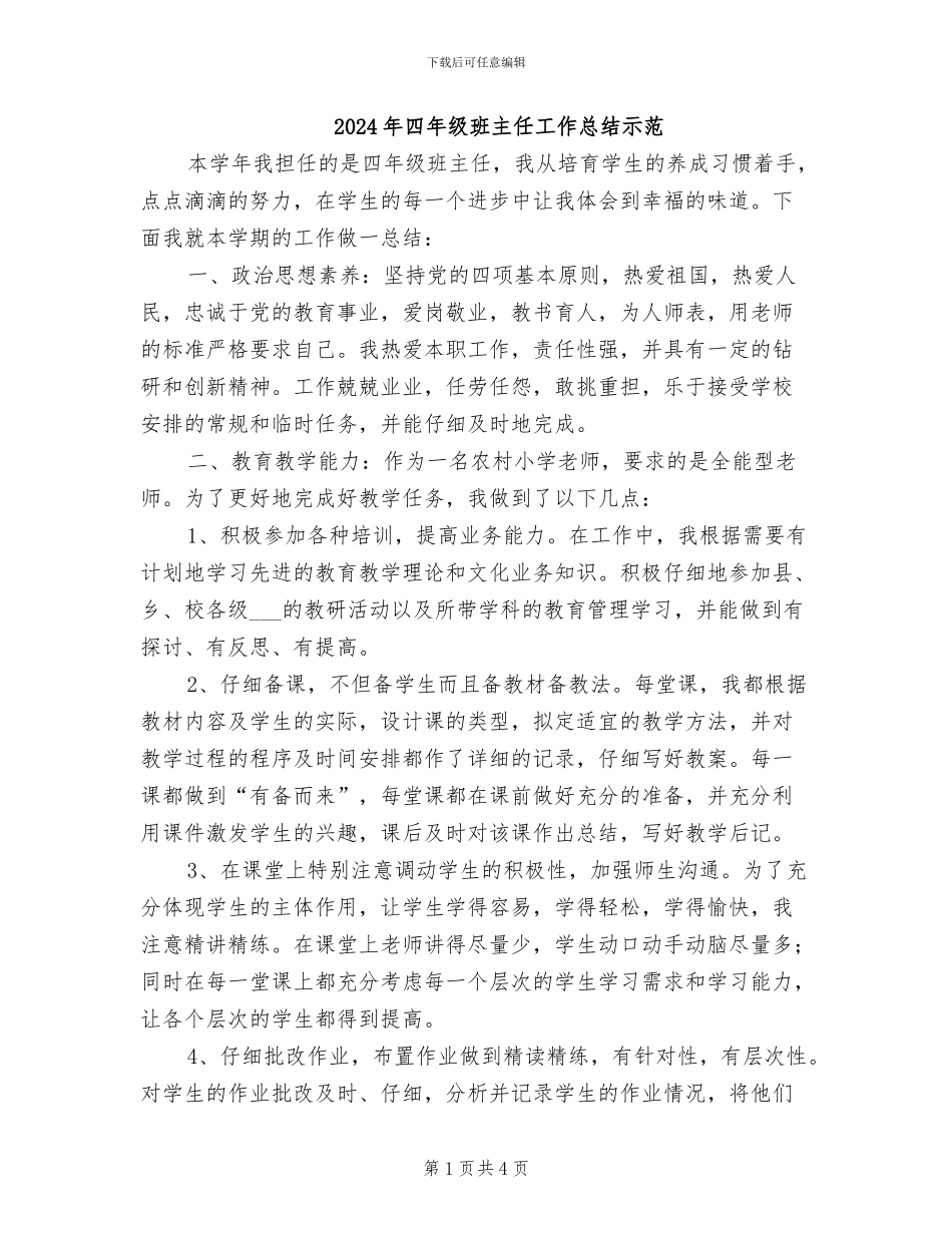 2024年四年级班主任工作总结示范_第1页
