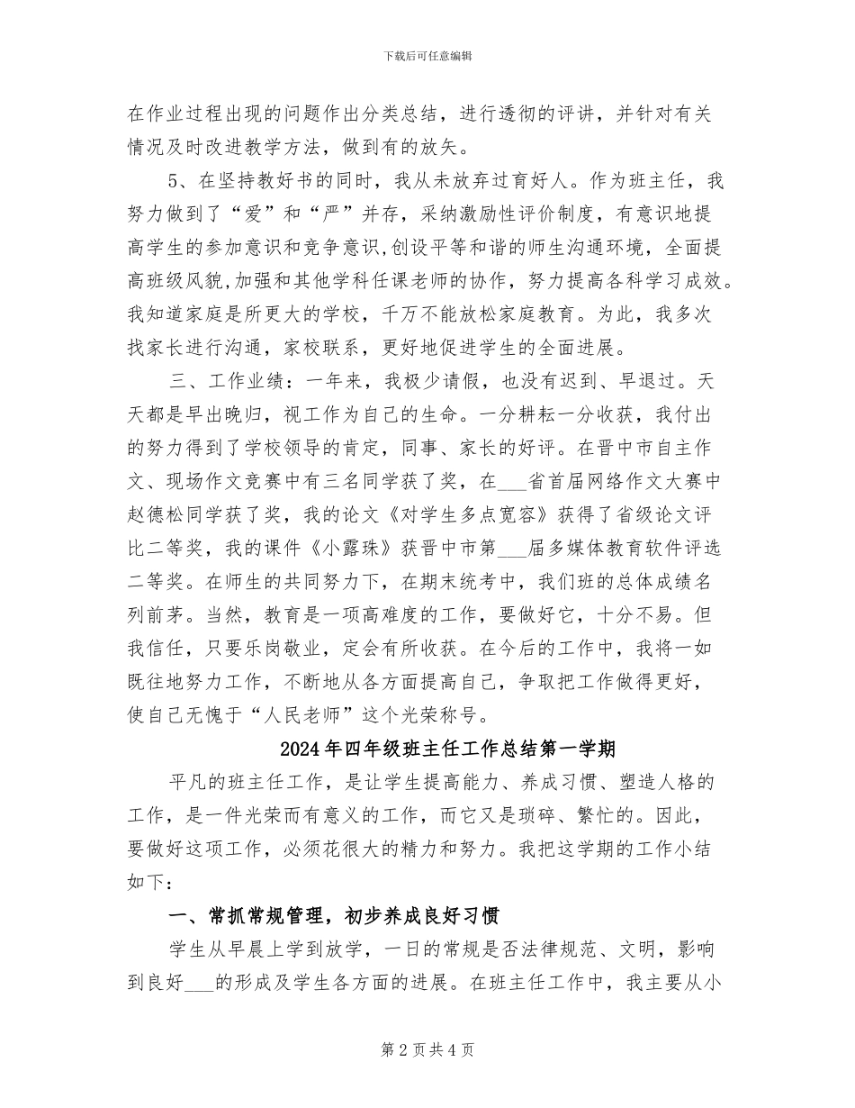 2024年四年级班主任工作总结示范_第2页