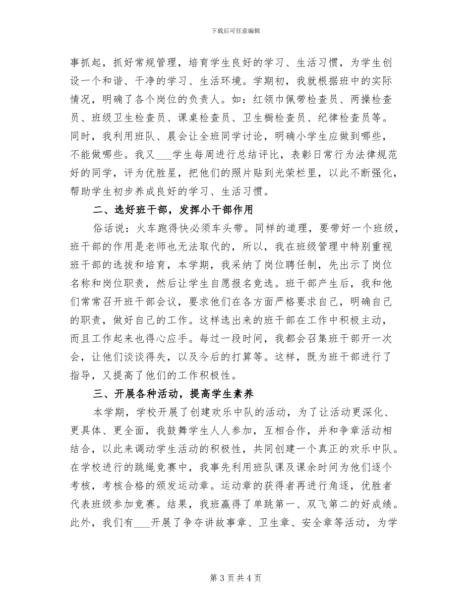 2024年四年级班主任工作总结示范_第3页