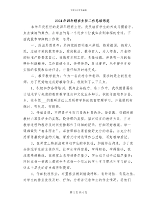 2024年四年级班主任工作总结示范