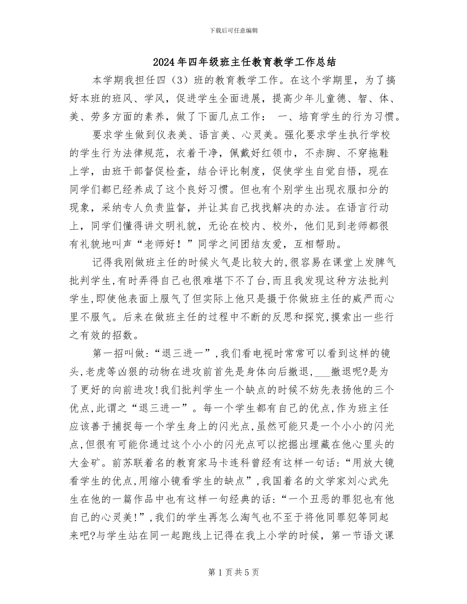 2024年四年级班主任教育教学工作总结_第1页