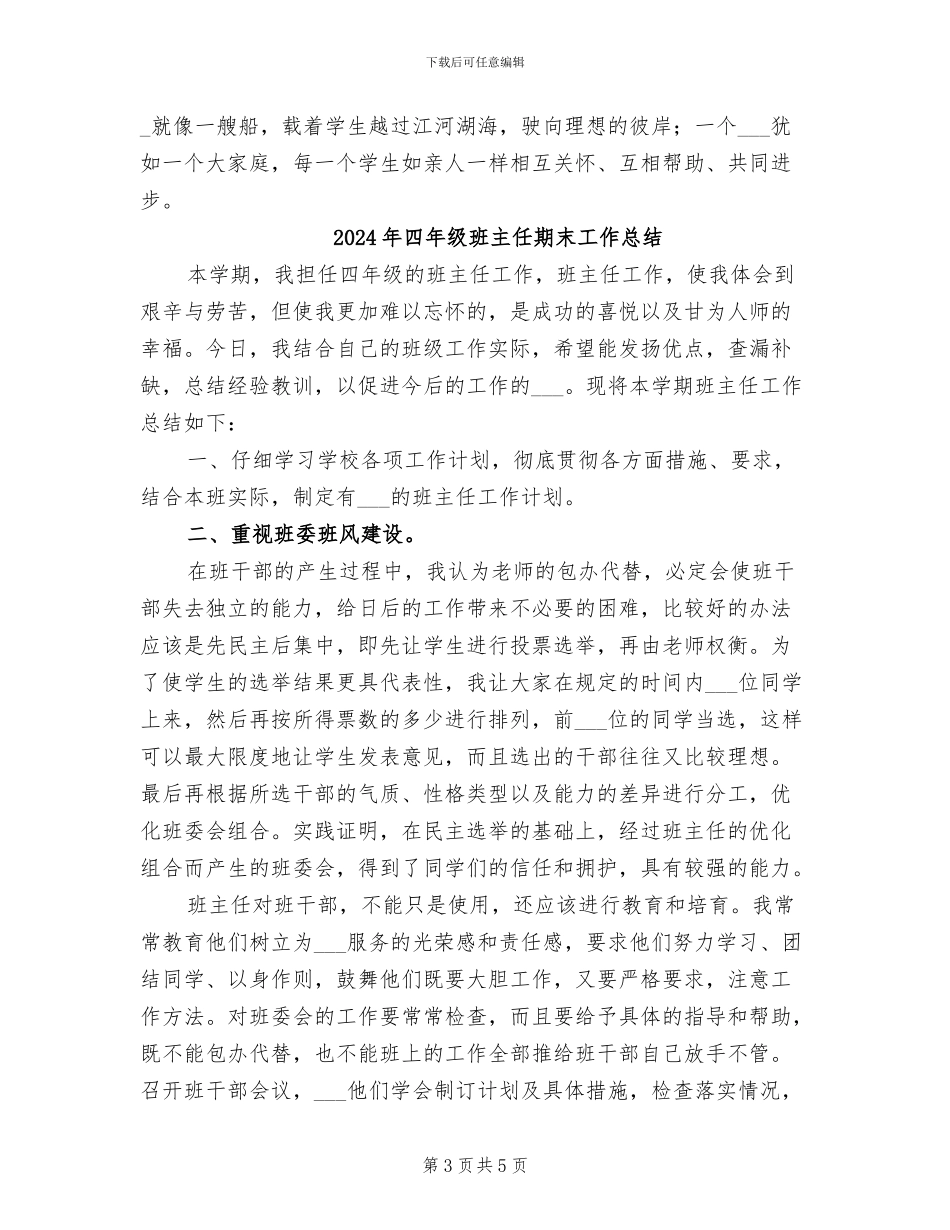 2024年四年级班主任教育教学工作总结_第3页