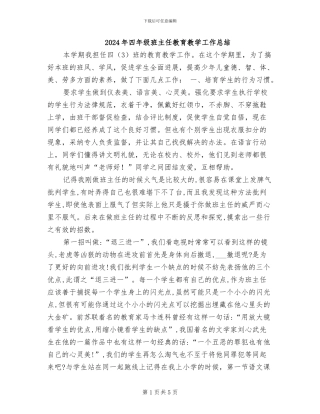 2024年四年级班主任教育教学工作总结