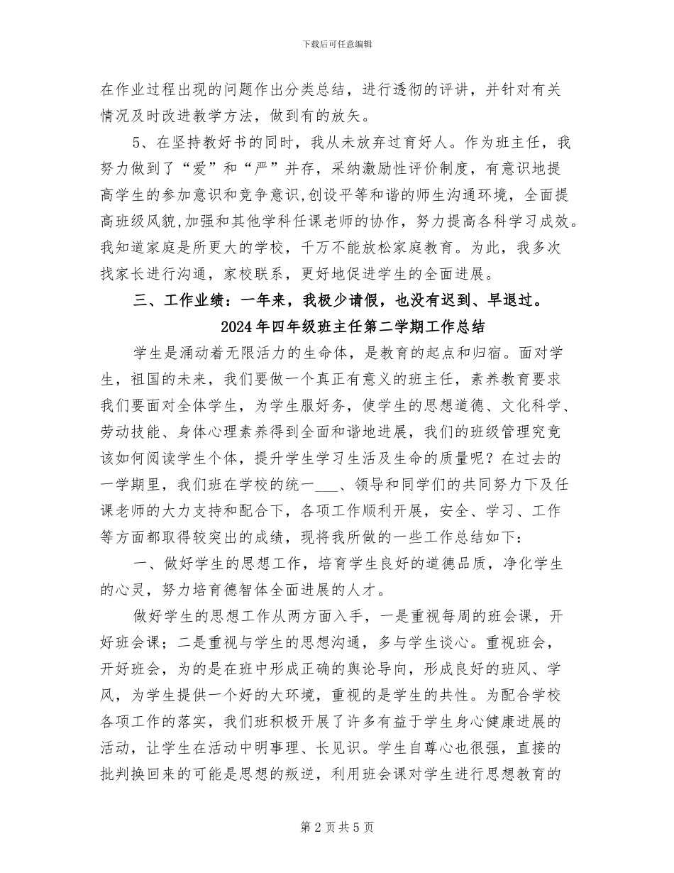 2024年四年级班主任班务工作小结_第2页