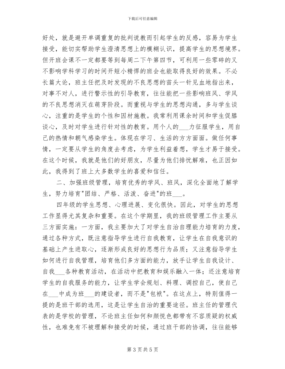2024年四年级班主任班务工作小结_第3页