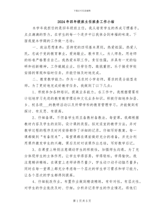 2024年四年级班主任班务工作小结