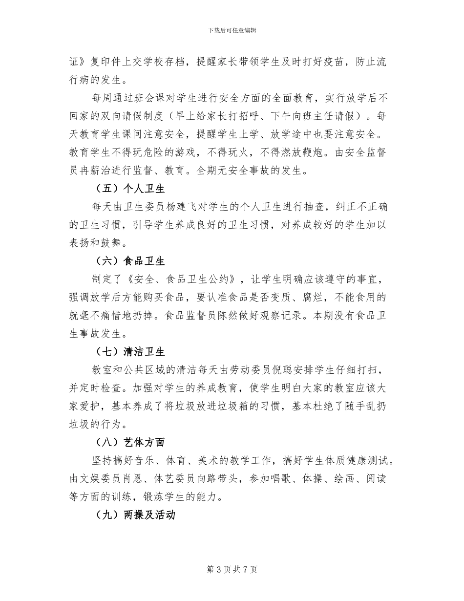 2024年四年级班务工作总结_第3页