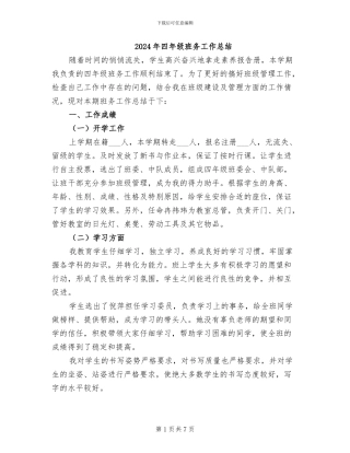 2024年四年级班务工作总结