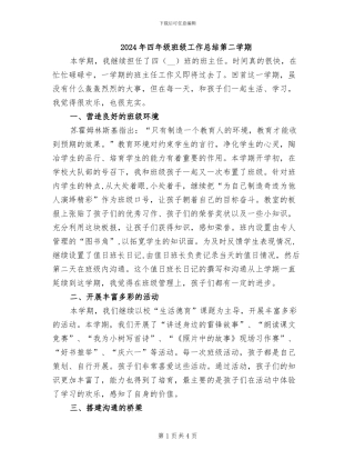 2024年四年级班级工作总结第二学期