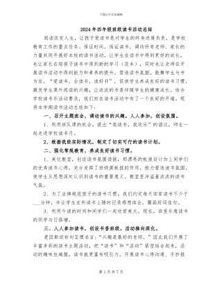 2024年四年级班级读书活动总结