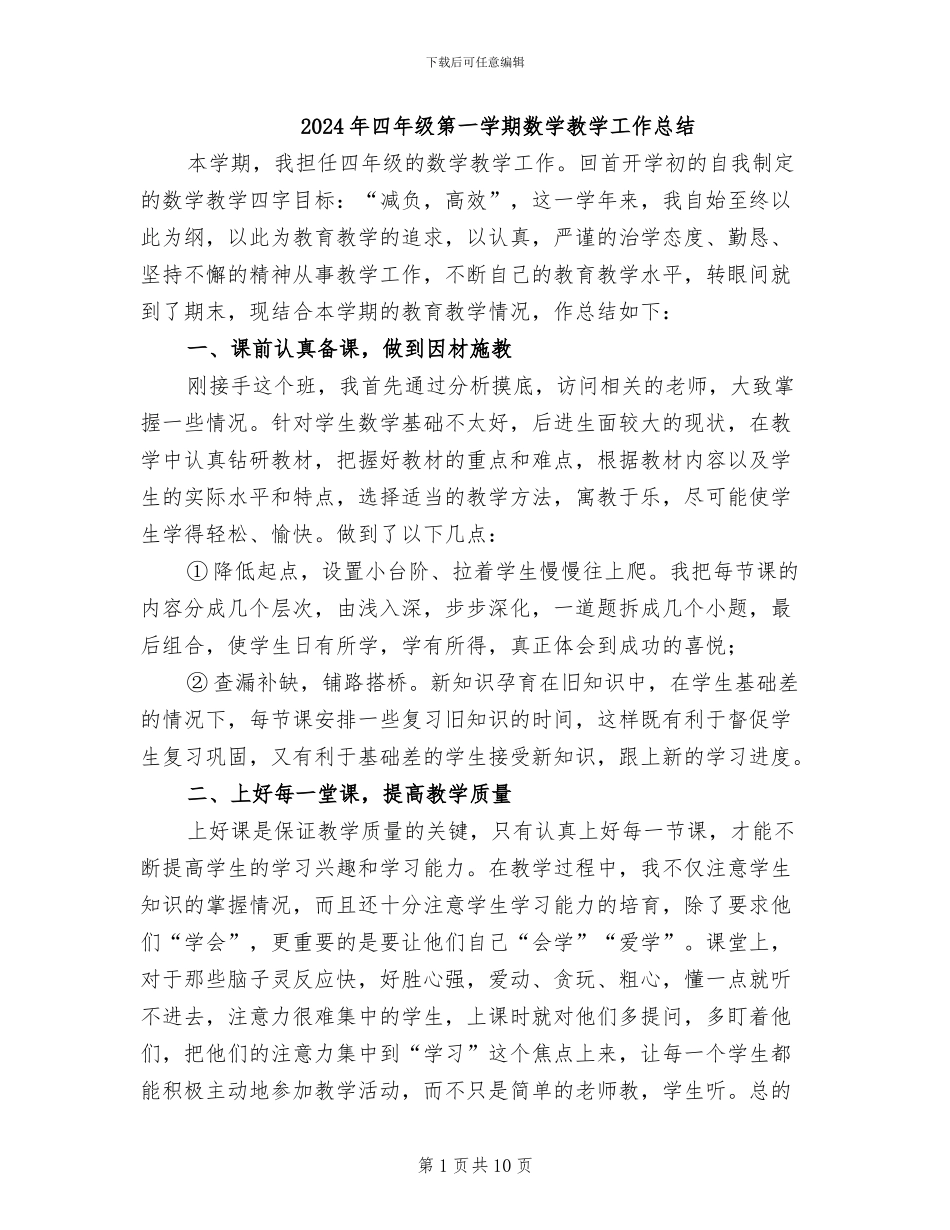 2024年四年级第一学期数学教学工作总结_第1页