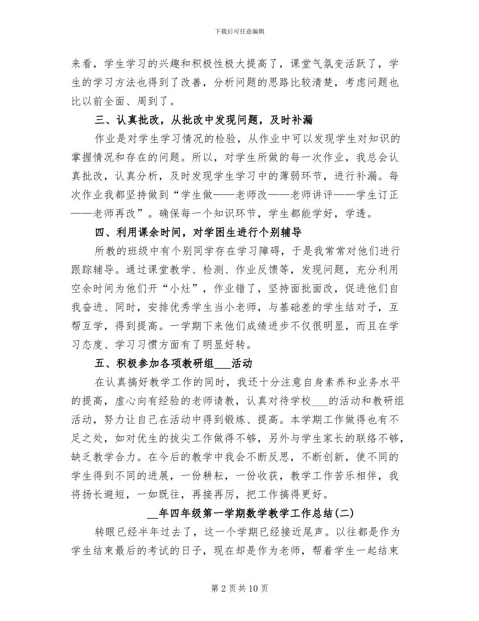 2024年四年级第一学期数学教学工作总结_第2页