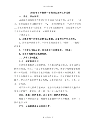 2024年四年级第一学期语文教师工作总结