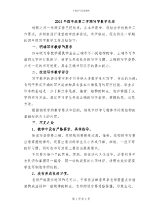 2024年四年级第二学期写字教学总结