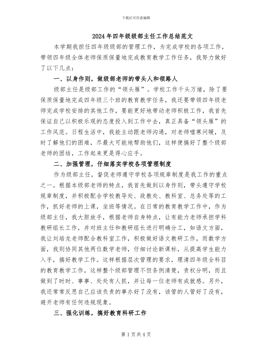 2024年四年级级部主任工作总结范文_第1页