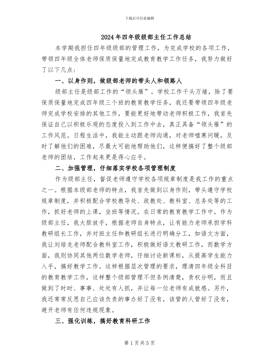 2024年四年级级部主任工作总结_第1页
