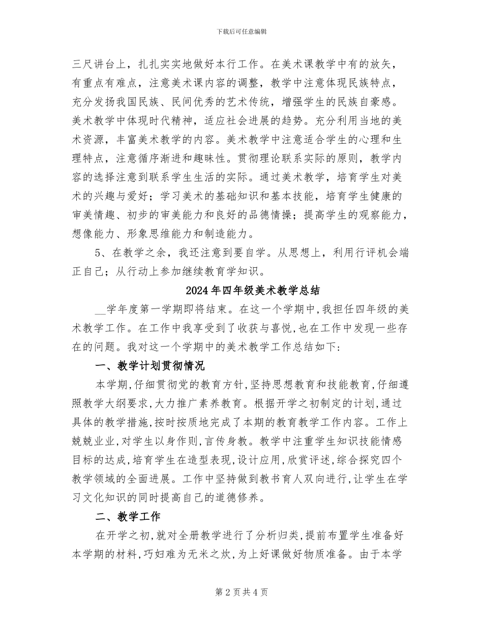 2024年四年级美术教学工作总结_第2页