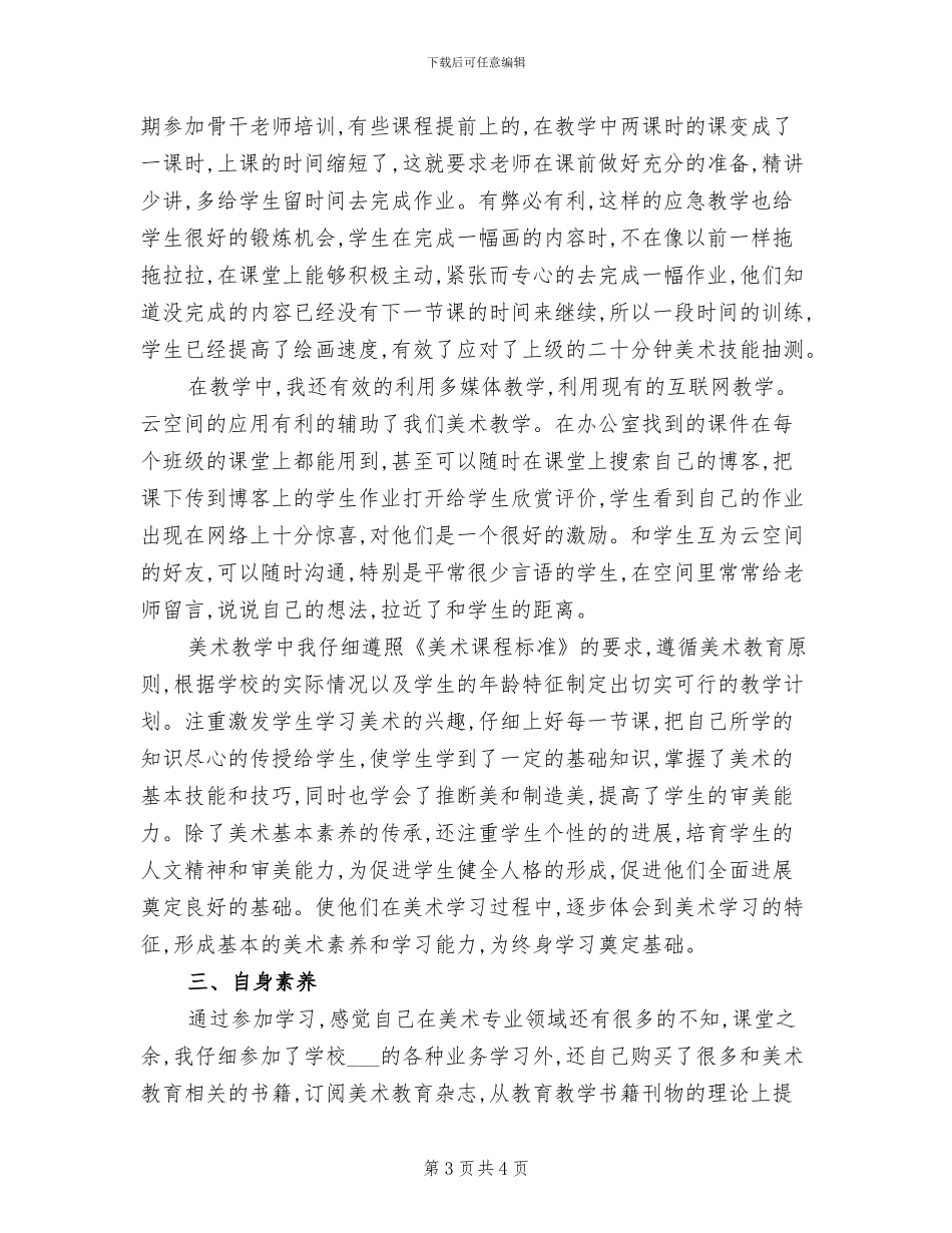 2024年四年级美术教学工作总结_第3页