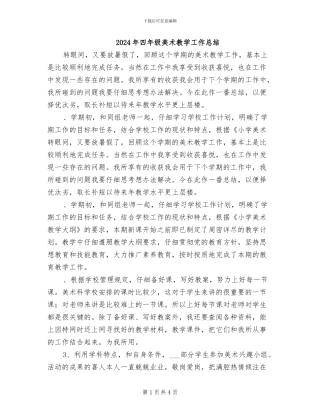 2024年四年级美术教学工作总结