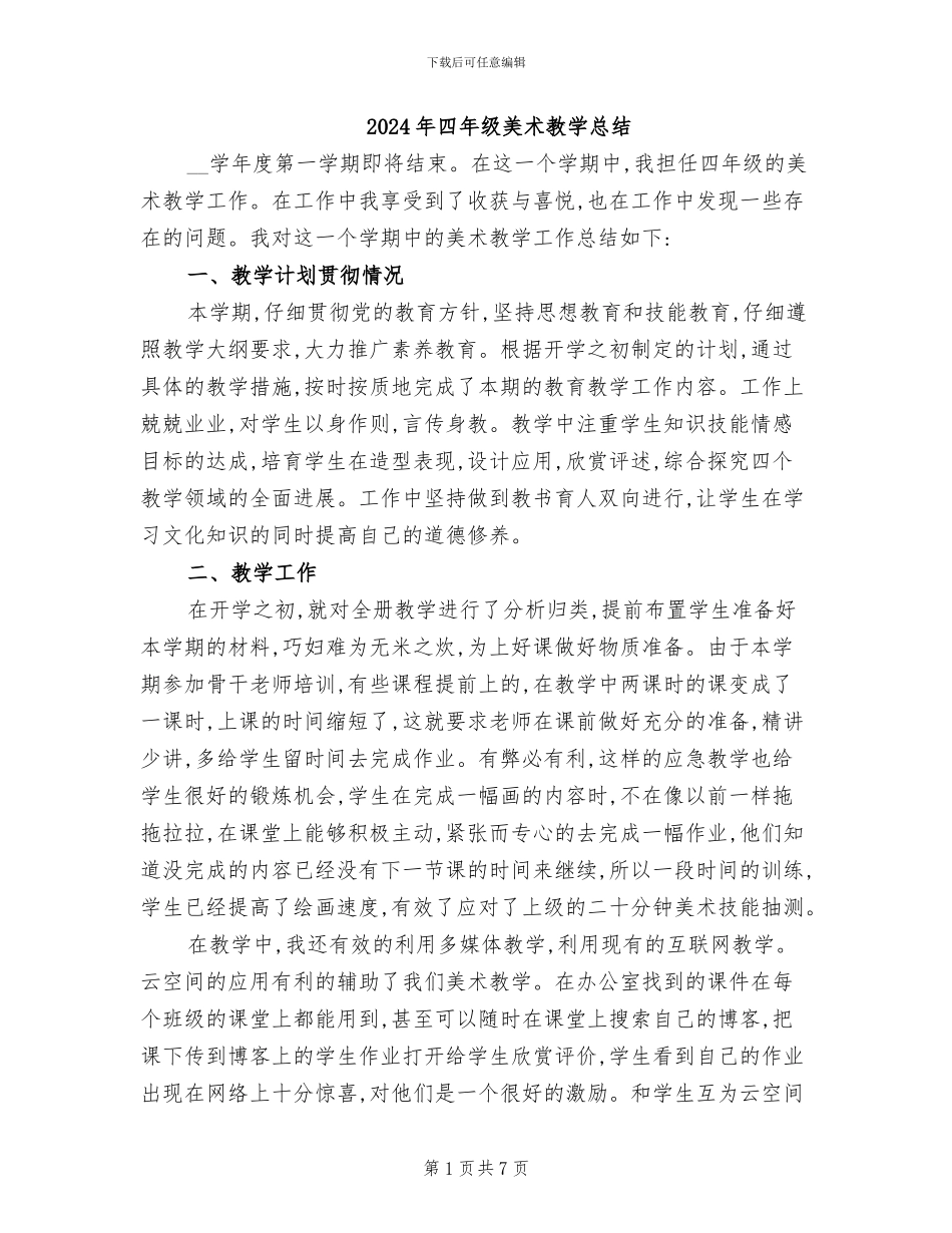 2024年四年级美术教学总结_第1页