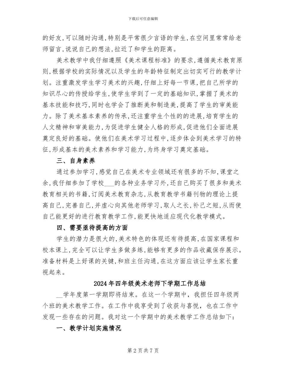 2024年四年级美术教学总结_第2页