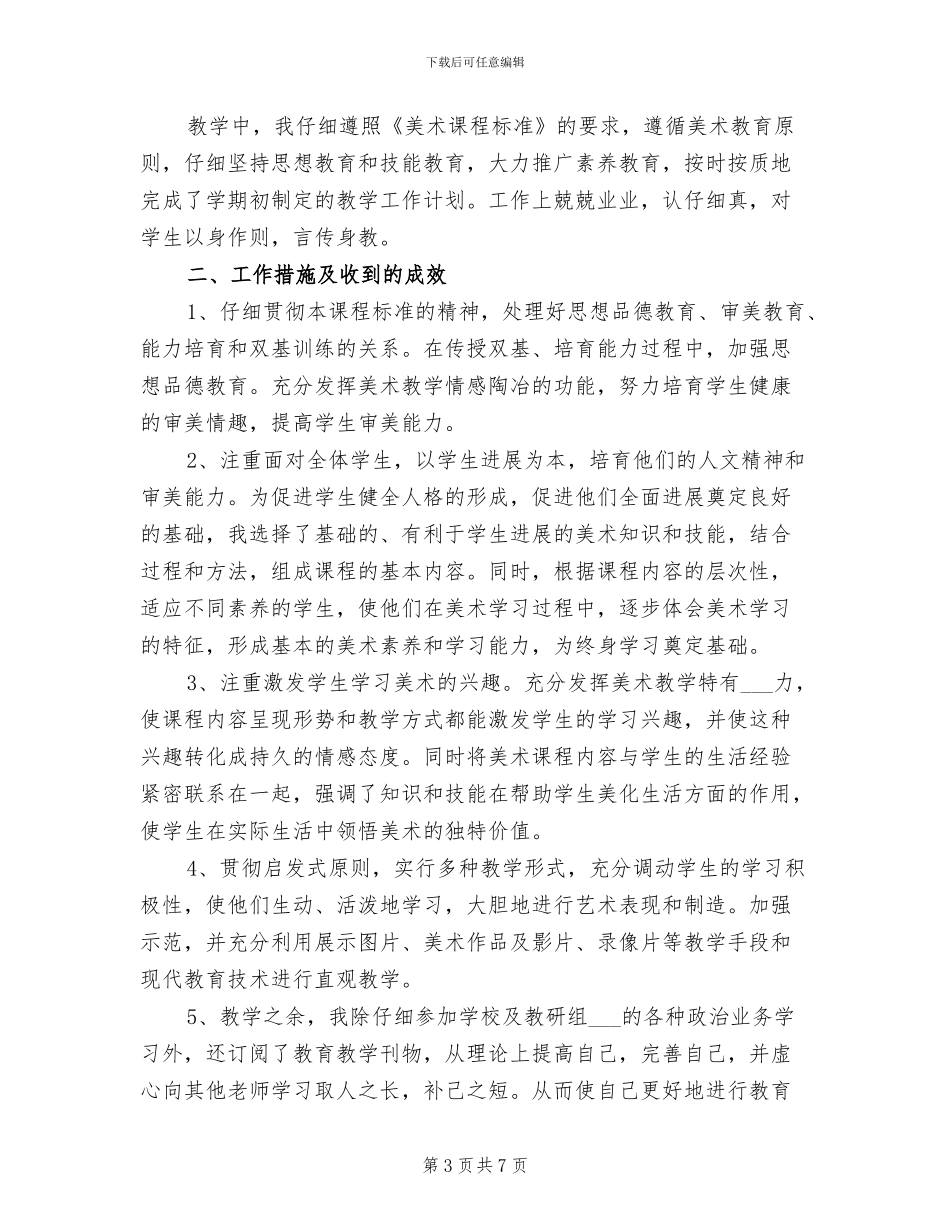 2024年四年级美术教学总结_第3页