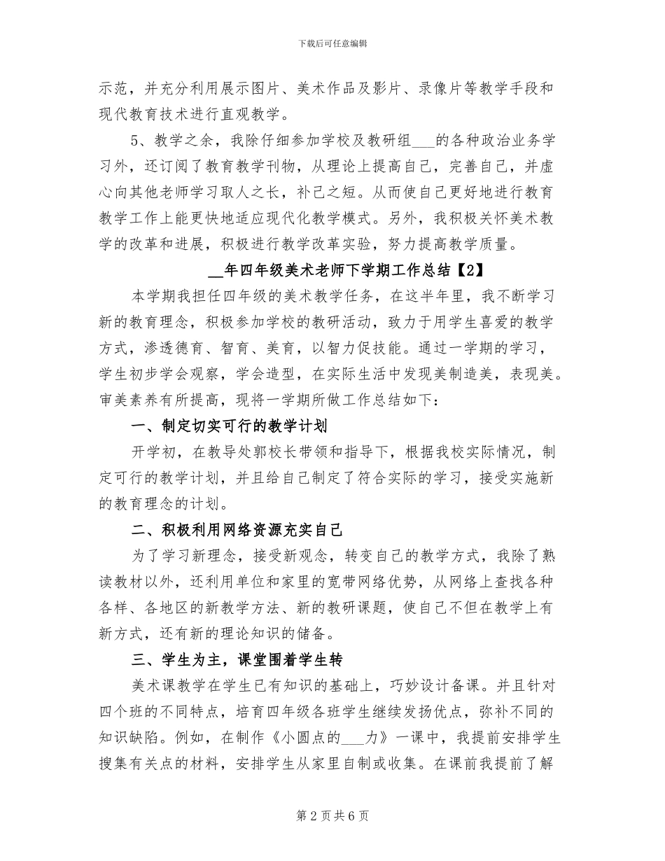 2024年四年级美术教师下学期工作总结_第2页