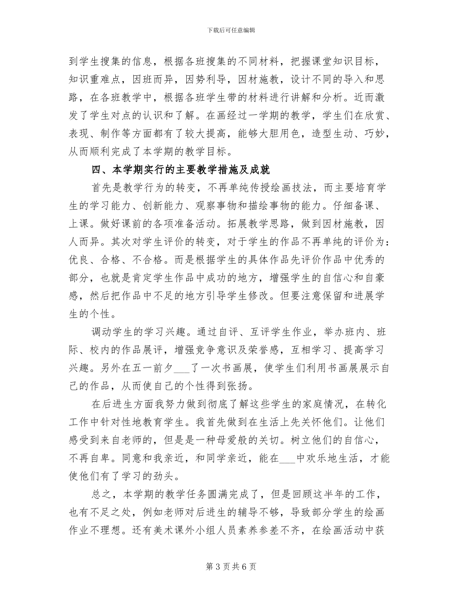 2024年四年级美术教师下学期工作总结_第3页