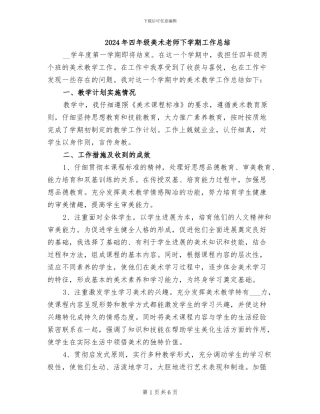 2024年四年级美术教师下学期工作总结