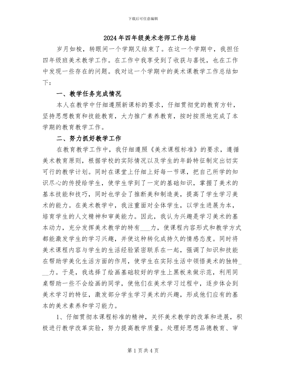 2024年四年级美术教师工作总结_第1页