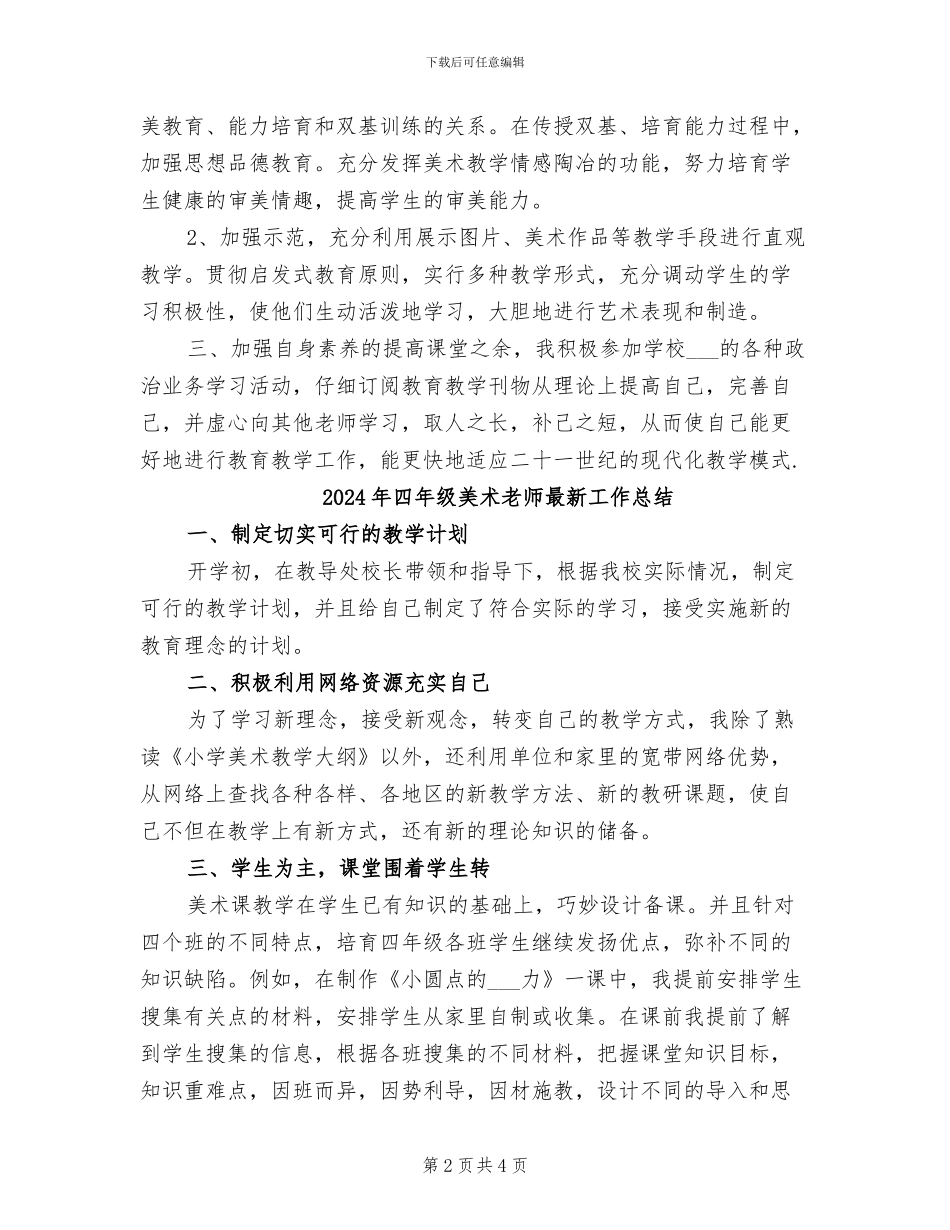 2024年四年级美术教师工作总结_第2页