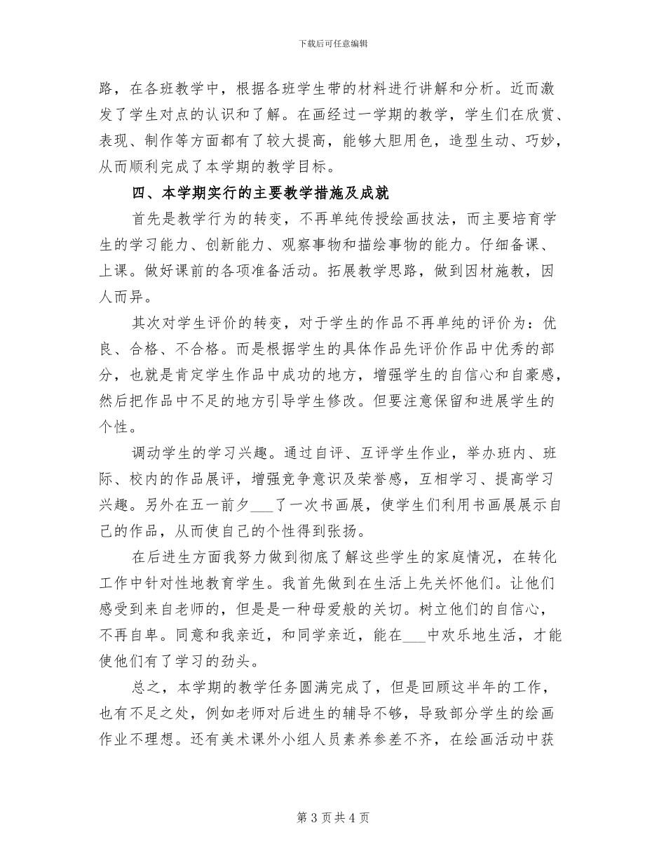 2024年四年级美术教师工作总结_第3页