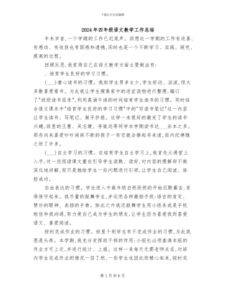2024年四年级语文教学工作总结