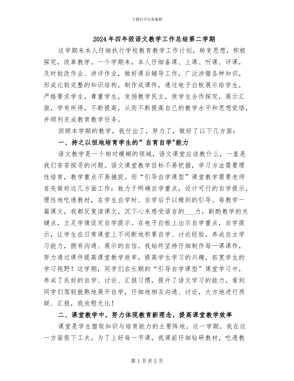 2024年四年级语文教学工作总结第二学期_第1页