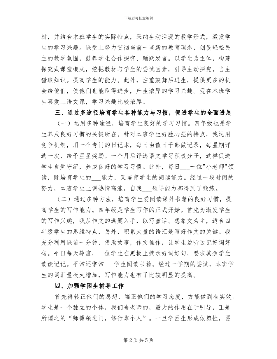 2024年四年级语文教学工作总结第二学期_第2页